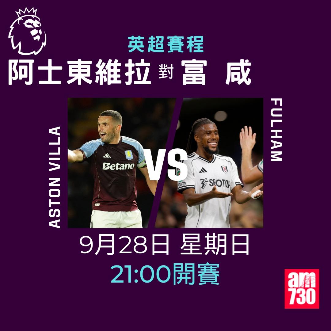 英超賽程2025-2026第6輪|阿士東維拉對富咸(am730製圖)