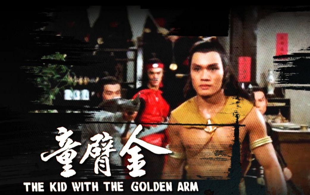 資深武打演員羅莽。