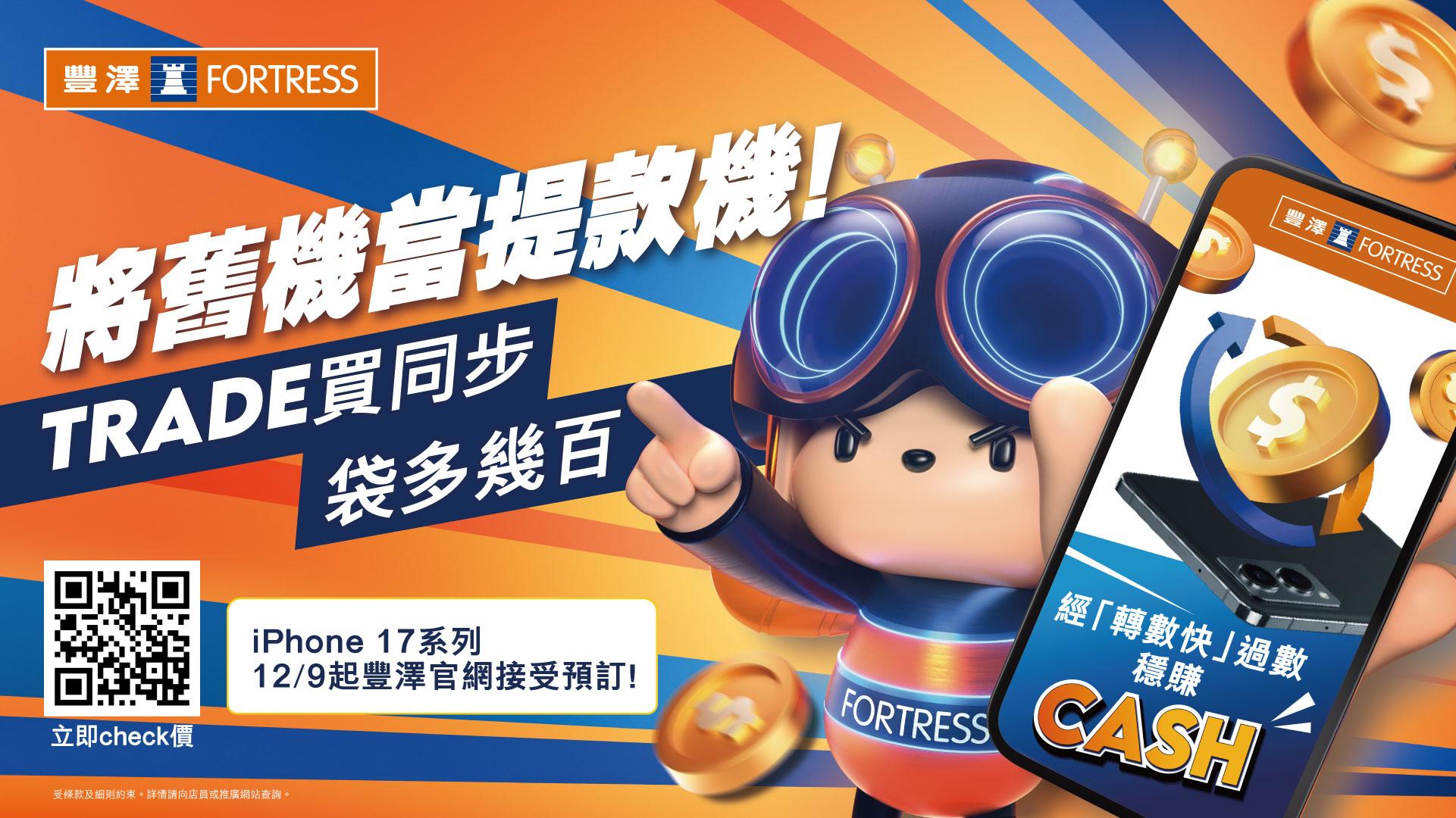 豐澤推出號稱全港最強「新TRADE勢」。