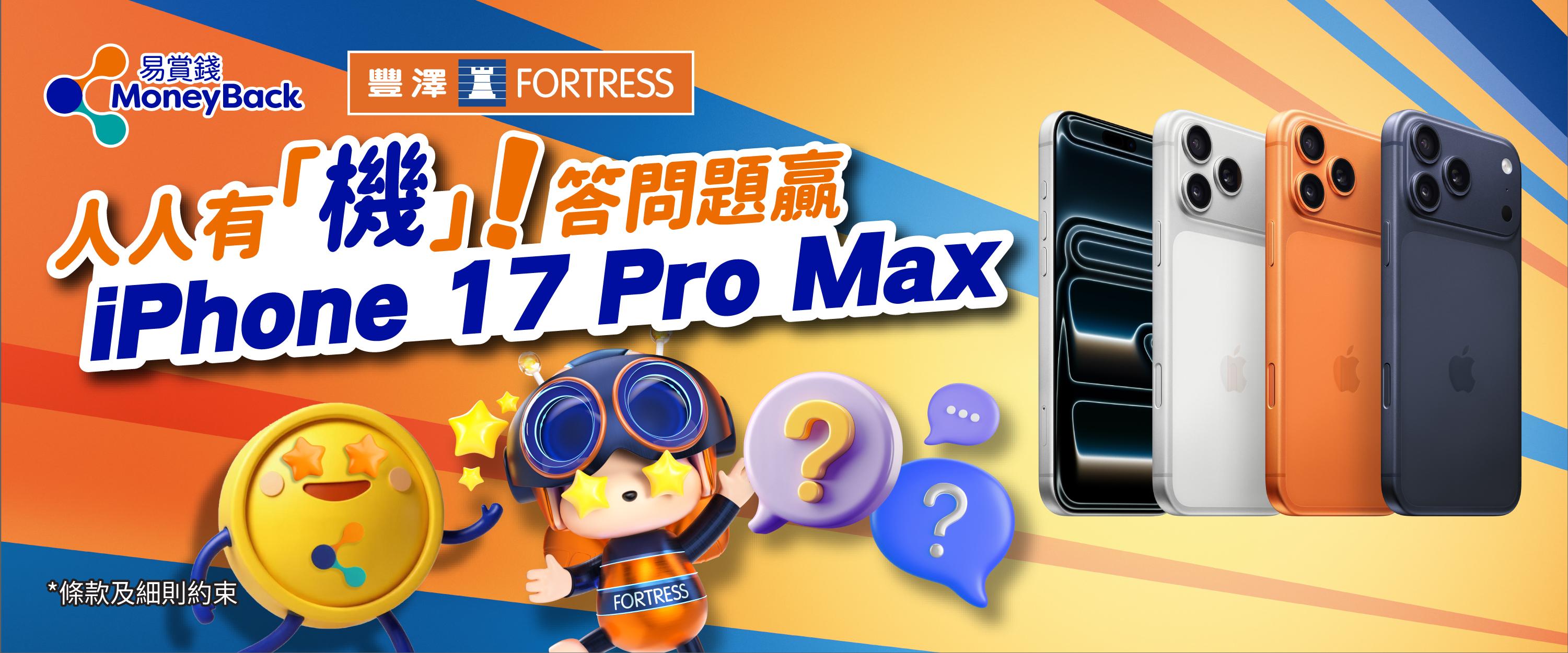 易賞錢App會員可在App內回答問題,有機會免費贏取iPhone 17 Pro Max 1部。