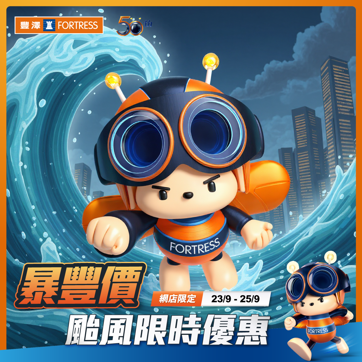 豐澤網店打風5大快閃優惠。