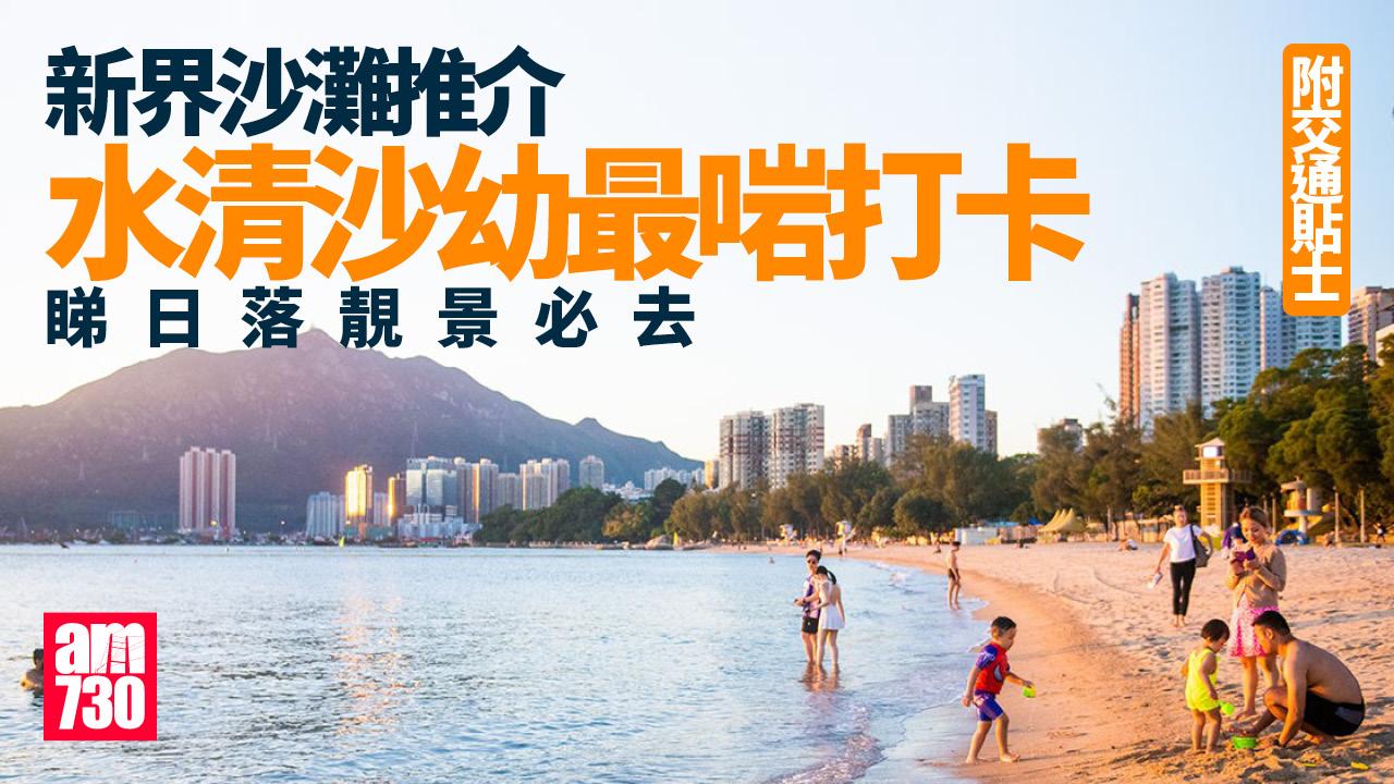 新界沙灘推介|水清沙幼最啱打卡 睇日落靚景必去(附交通貼士)