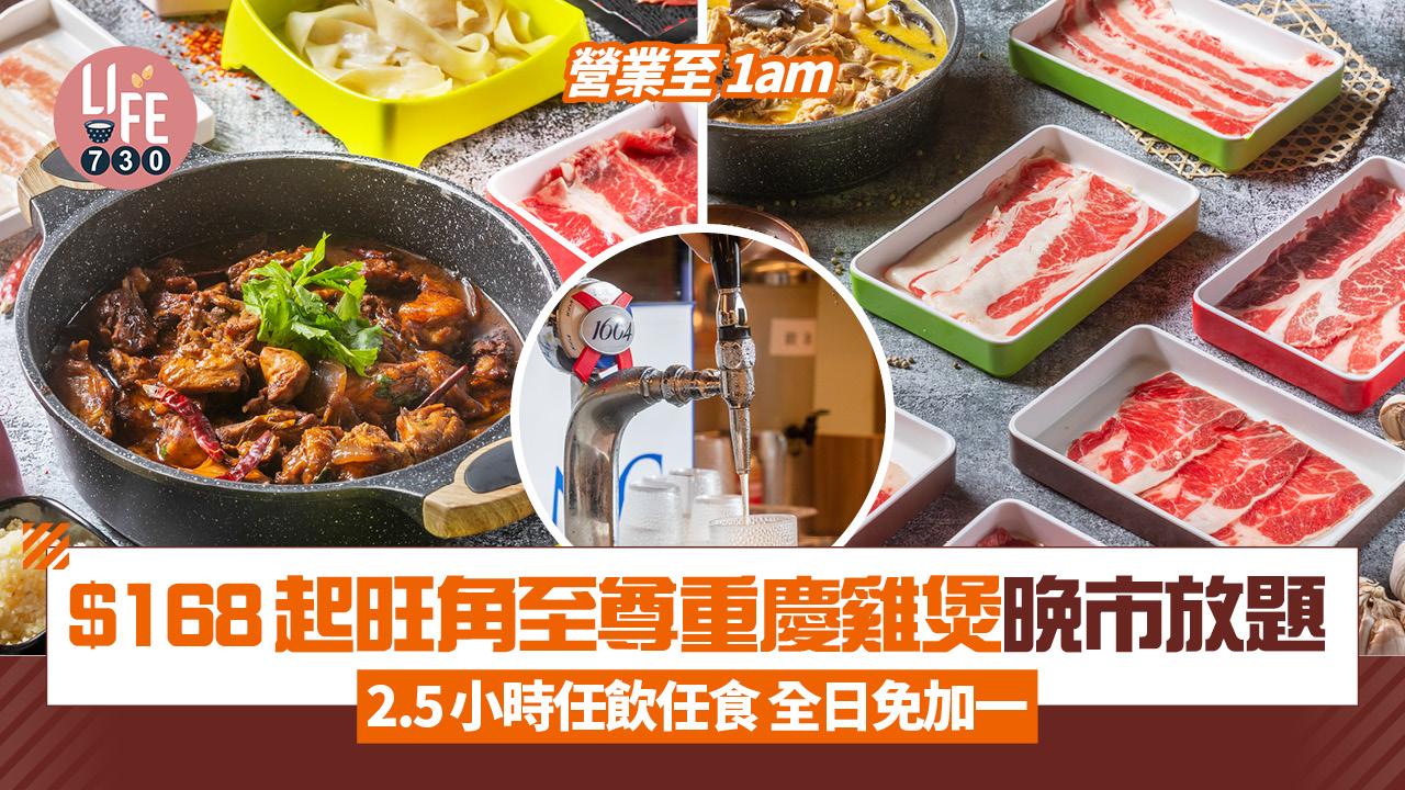 旺角美食|$168起至尊重慶雞煲晚市放題 2.5小時任飲任食 全日免加一
