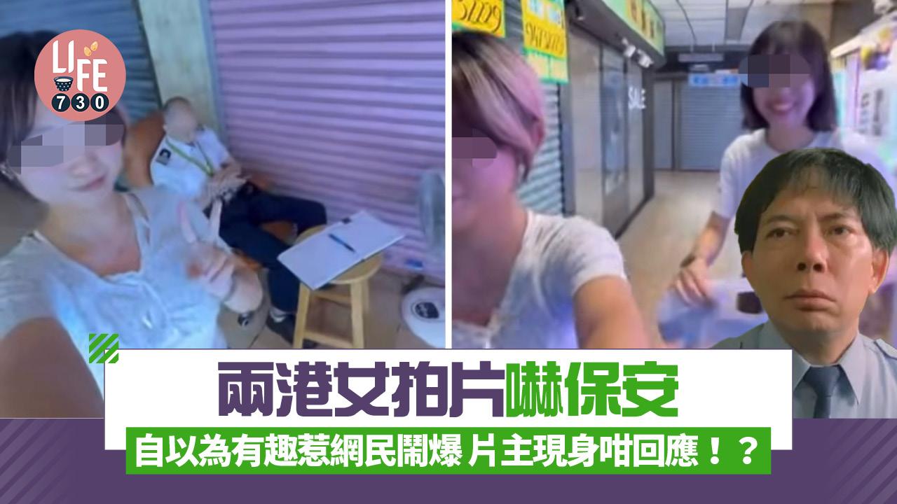 網上熱話|兩港女拍片嚇保安 自以為有趣惹網民鬧爆 片主現身咁回應!?