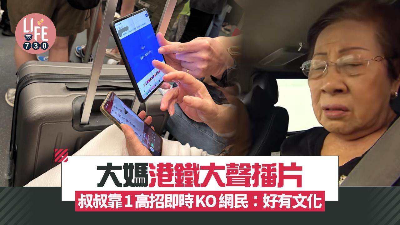 網上熱話|大媽港鐵大聲播片 叔叔靠1高招即時KO 網民:好有文化