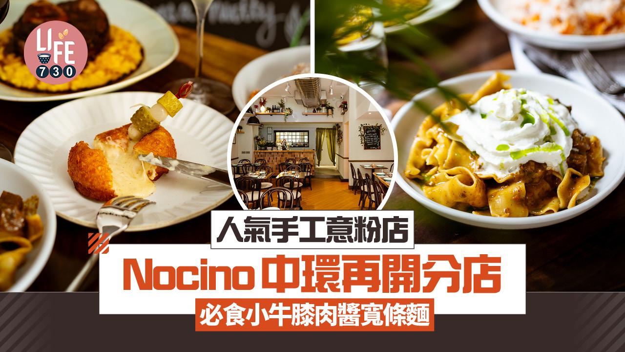 中環美食|人氣手工意粉店Nocino逆市連開第四間分店 必食小牛膝肉醬寬條麵
