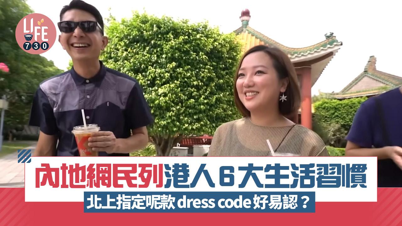 網上熱話|內地網民列港人6大生活習慣 北上指定呢款dress code好易認?