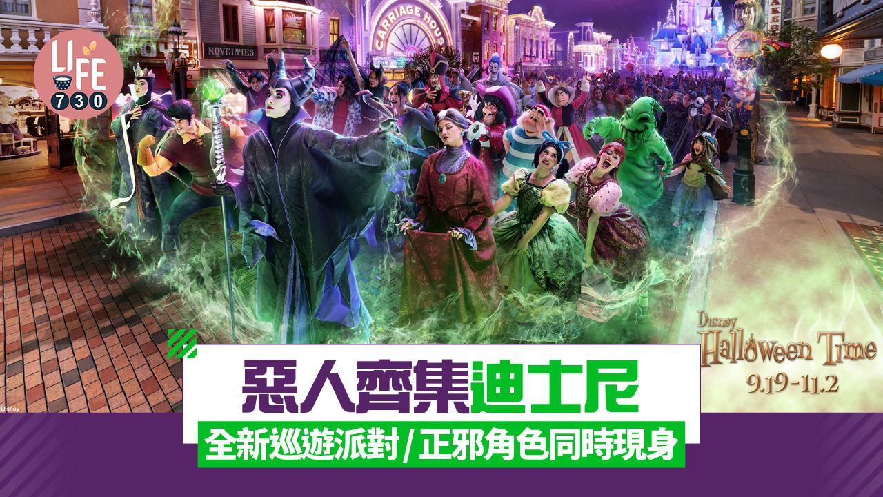 惡人齊集迪士尼! 全新巡遊派對/正邪角色同時現身  打造全城最惡萬聖盛會