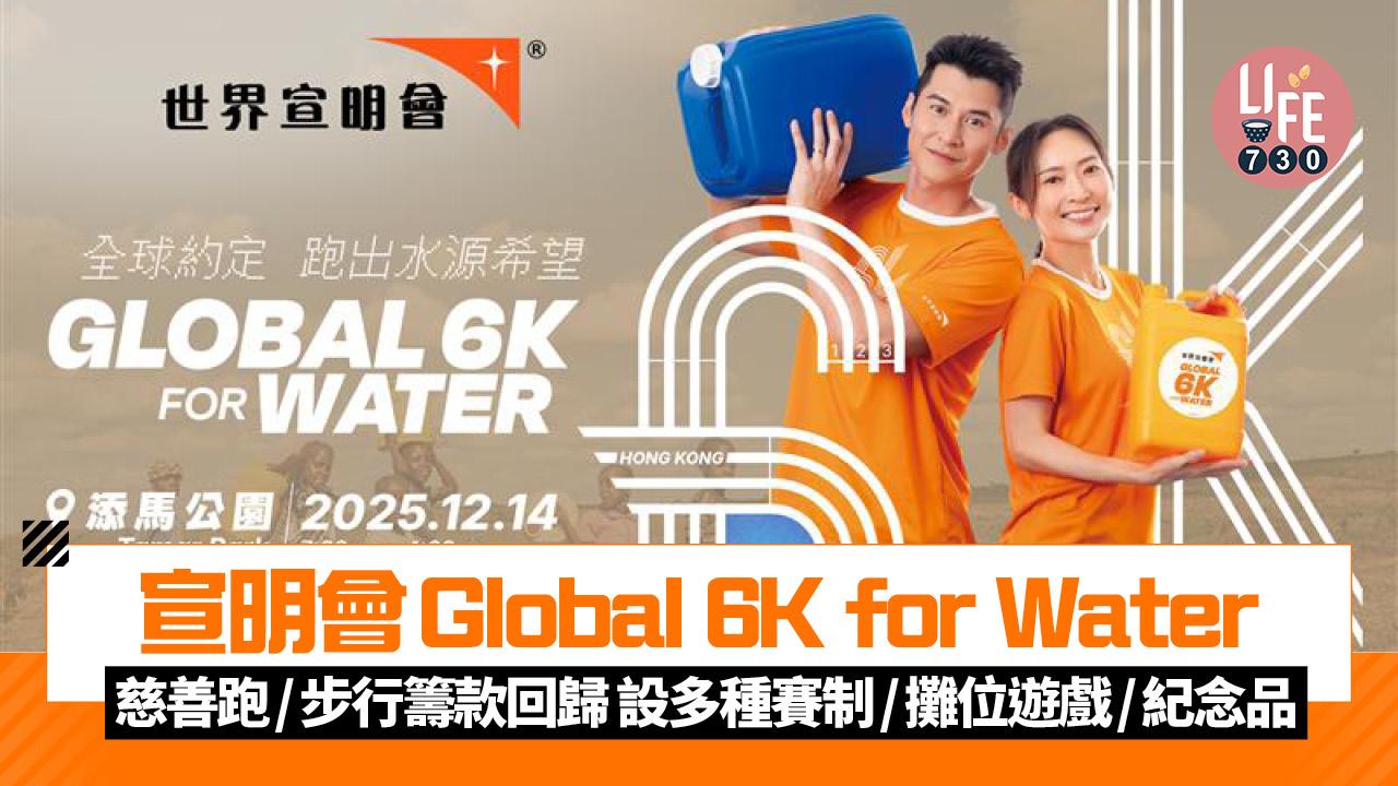 宣明會Global 6K for Water慈善跑回歸 設多種賽制/攤位遊戲/紀念品