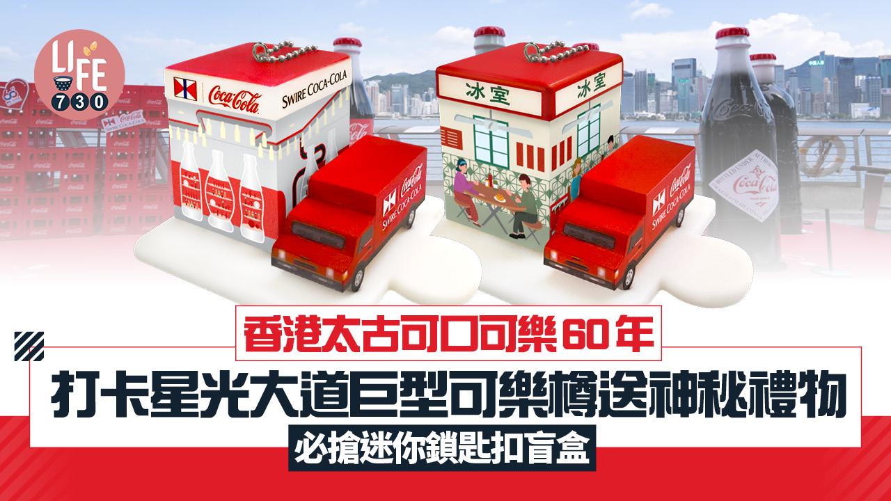 香港太古可口可樂60年 打卡星光大道巨型可樂樽送神秘禮物 必搶迷你鎖匙扣盲盒