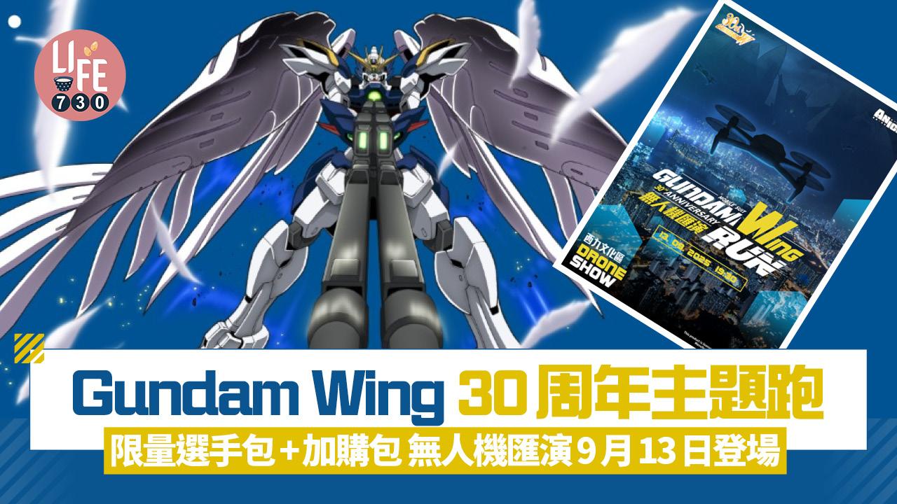 高達跑2025|Gundam Wing 30周年主題跑 限量選手包+加購包 無人機匯演9月13日登場