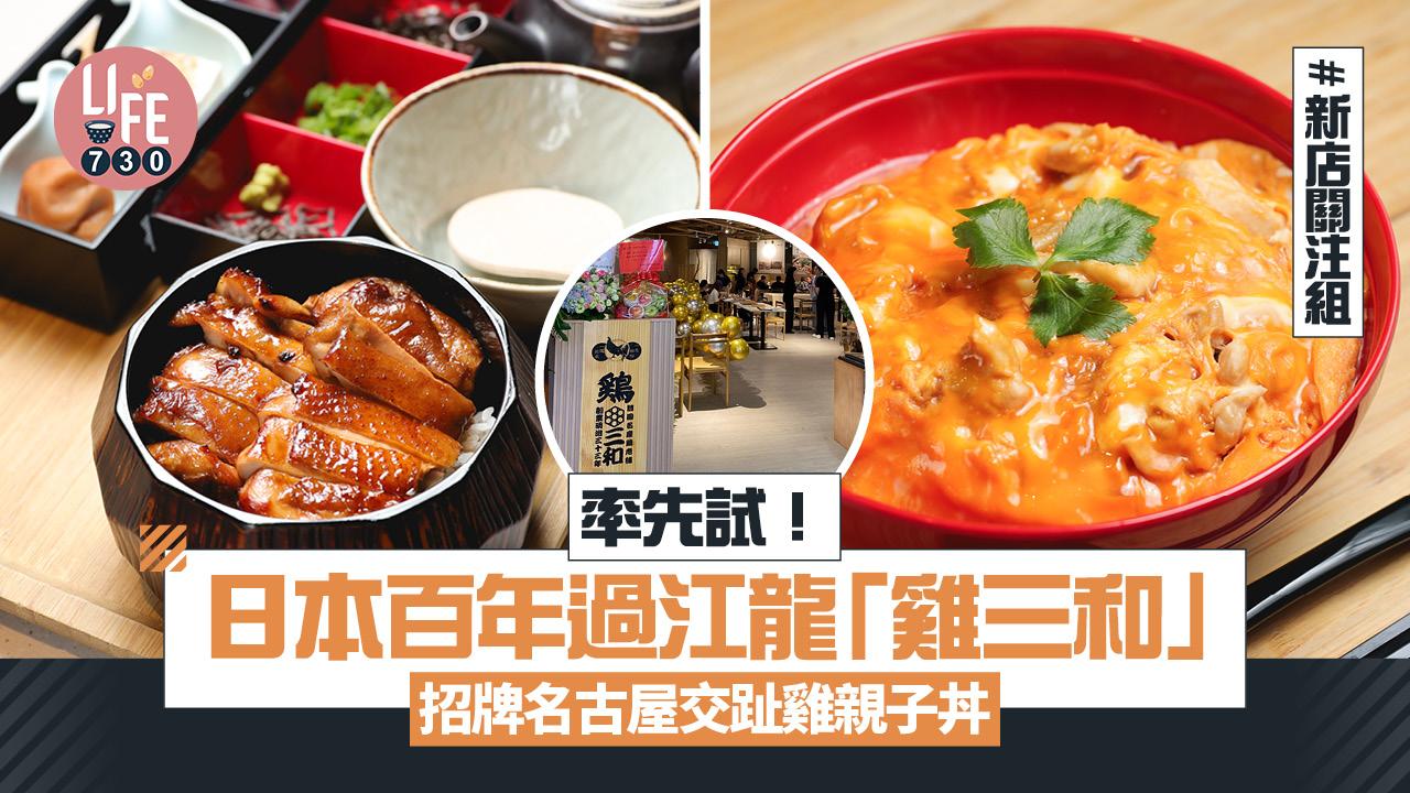 新店關注組|率先試!日本百年過江龍「雞三和」招牌名古屋交趾雞親子丼