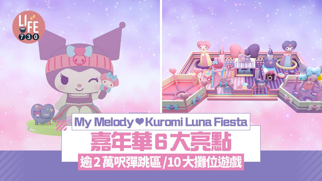 My Melody ❤ Kuromi Luna Fiesta嘉年華6大亮點 逾2萬呎彈跳區/10大攤位遊戲 (附門票詳情)