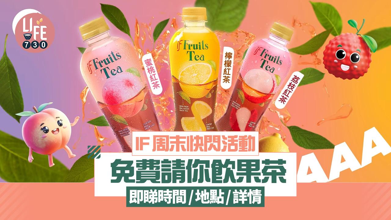 IF周末快閃活動 免費請你飲果茶 即睇時間/地點/詳情