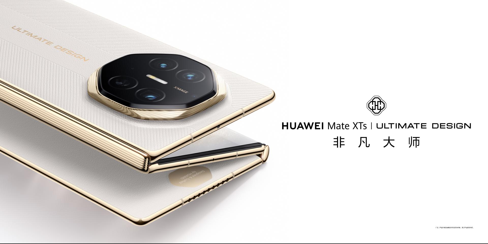 HUAWEI Mate XTs三摺升級登場。