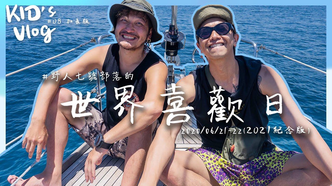KID在2021年推出紀念版野人七號部落的 #世界喜歡日