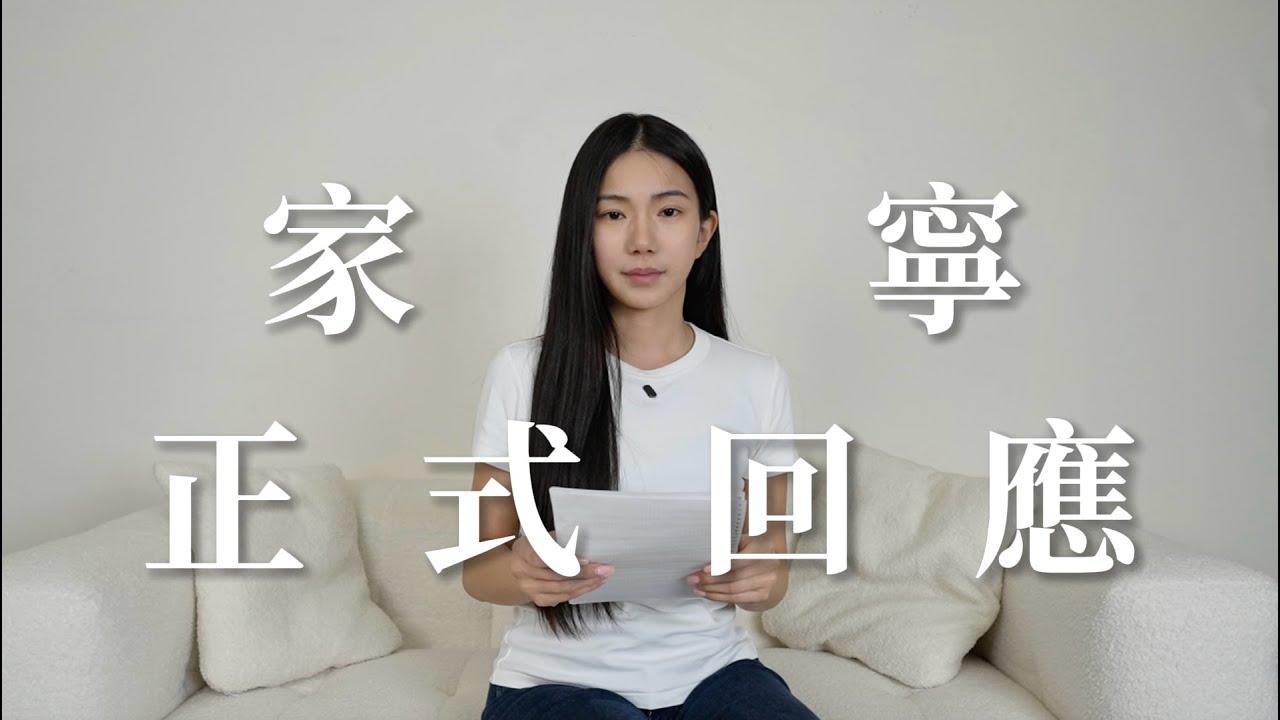 由家寧上載的家寧正式回應獲21萬Dislike,同時獲超過5000Like