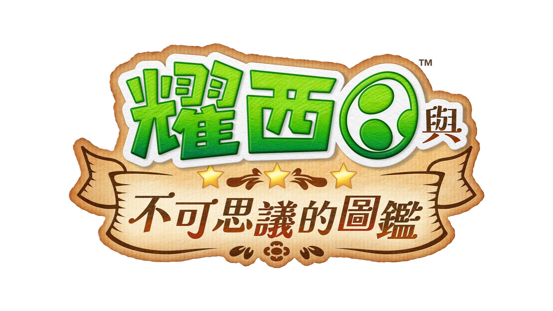 《耀西與不可思議的圖鑑》 以耀西作為故事主角。