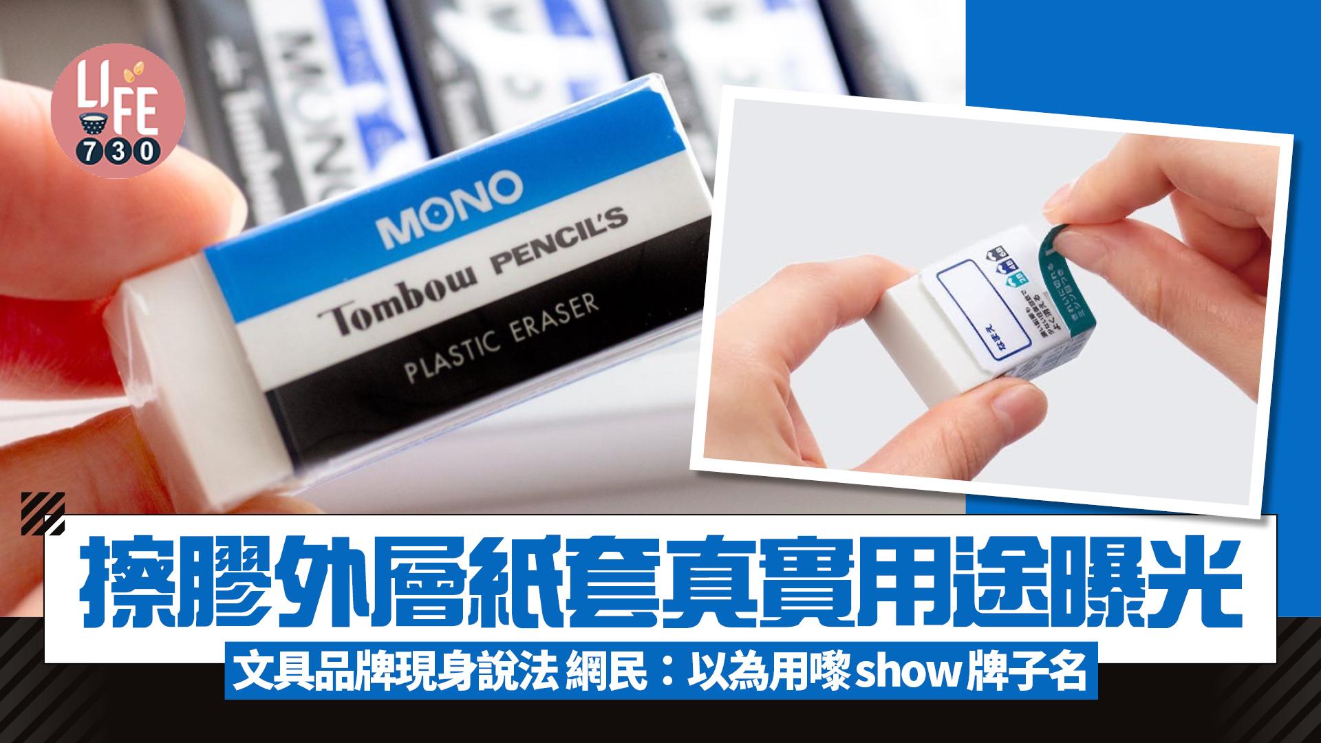 擦膠外層紙套真實用途曝光 日本文具品牌現身說法 網民:以為用嚟show牌子名