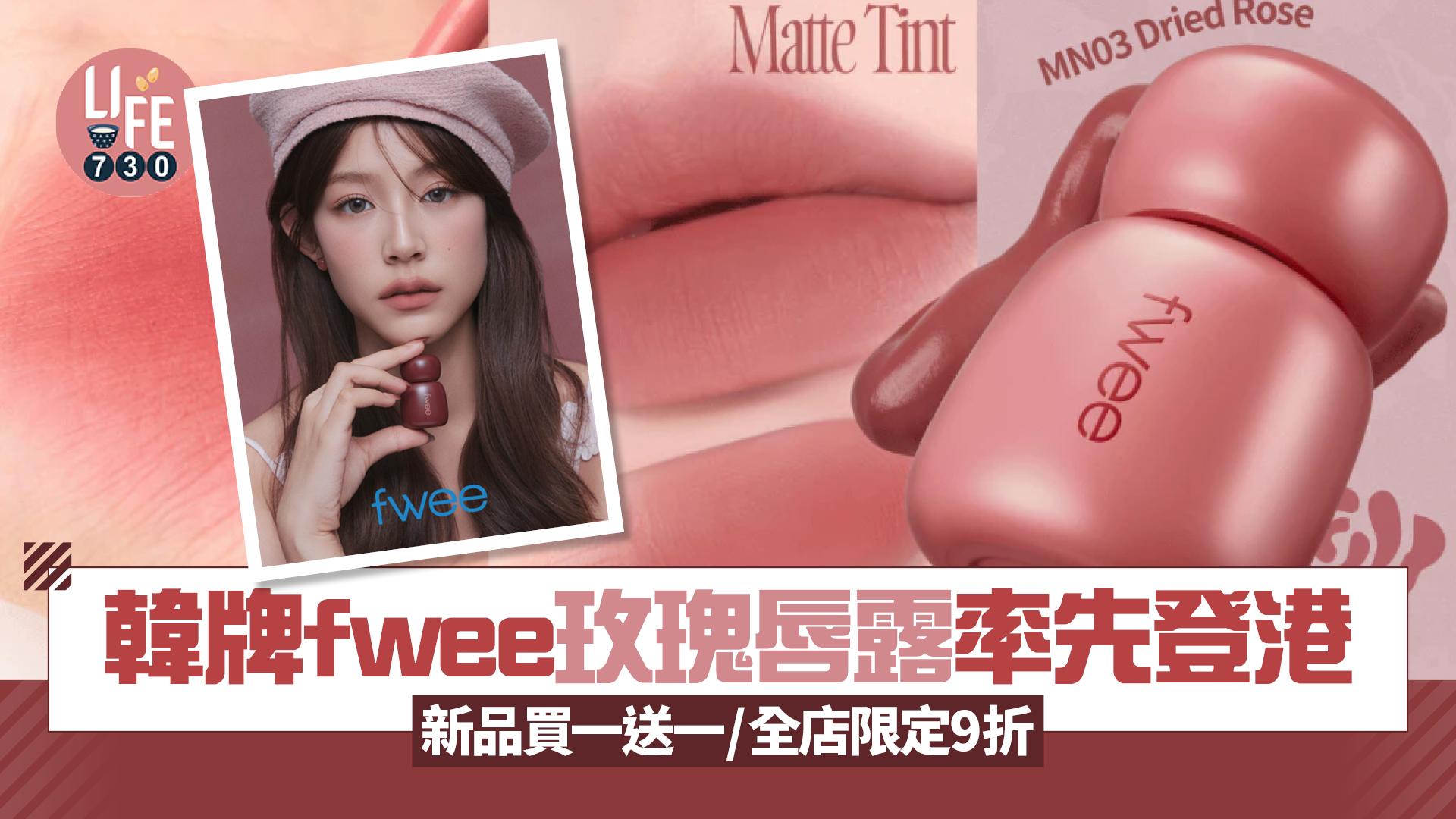 韓國彩妝品牌fwee玫瑰心動鎖色唇露 率先登港 新品買一送一/全店限定9折