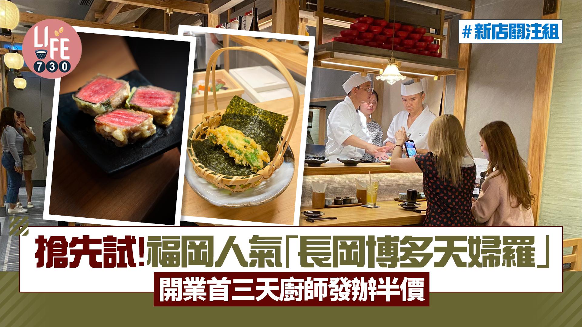 新店關注組|搶先試!福岡人氣過江龍「長岡博多天婦羅」開業首三天廚師發辦半價