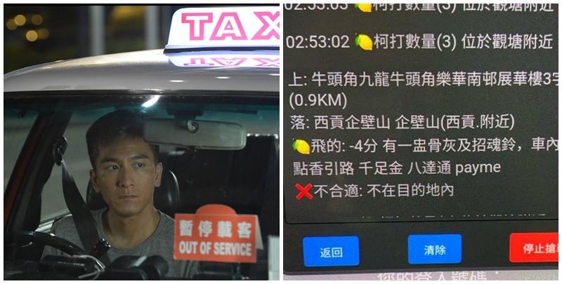 有的士司機於連登討論區披露在凌晨3時有客人經電召的士App預約的士,惟列明需載客「攜骨灰」往墳場,備註表明「需點香引路」,直言「好得人驚」,不過有網民就認為沒甚麼問題,「真·降魔的」、「當幫人手自己積德,好多野都係因果報」