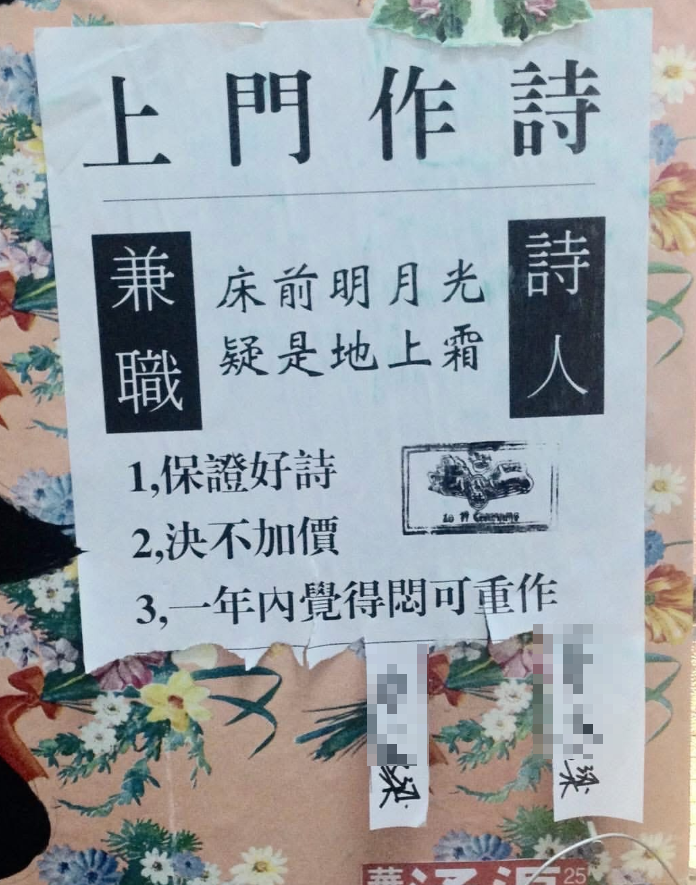 兼職詩人貼街招宣傳上門作詩,列出三大保證(Threads圖片)