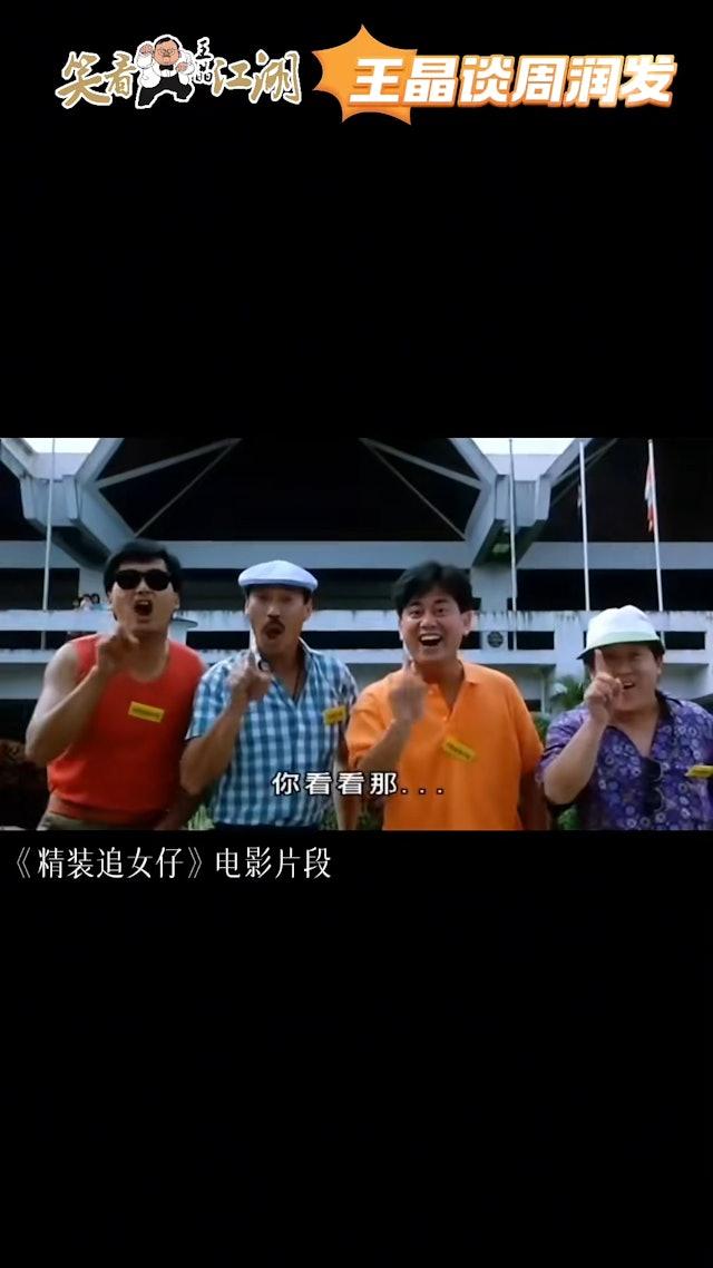 導演王晶近日在其YouTube頻道節目《王晶笑看江湖》談到老拍檔周潤發。