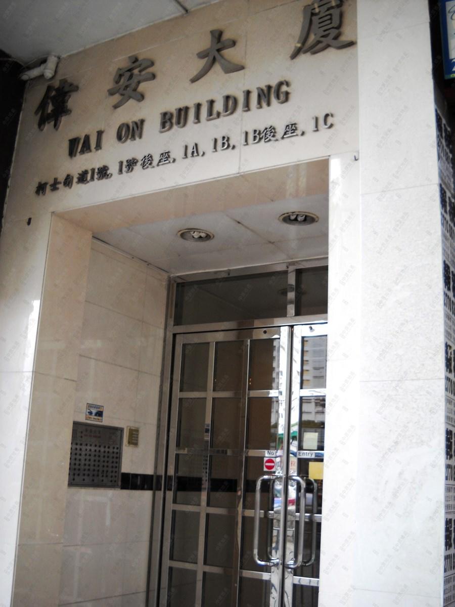 尖沙咀偉安大廈鄰近港鐵柯士甸站,交通便利,位置旺中帶靜。