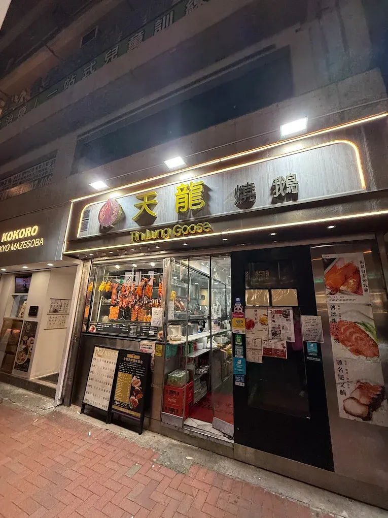 灣仔人氣燒味店「天龍燒鵝」近日宣布,因業主加租及人手問題決定縮減位於昌業大廈的分店,僅保留另一間分店。 (網上圖片)