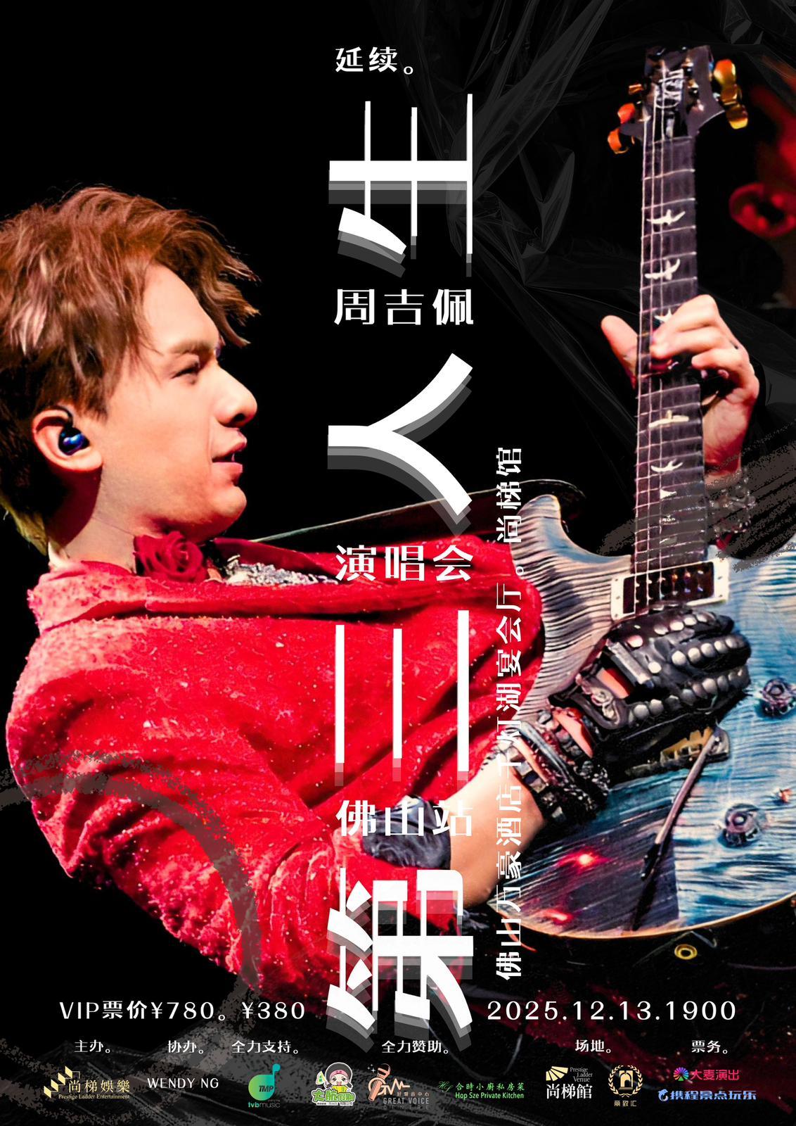 《周吉佩延續•第三人生演唱會》佛山站於12月13日舉行。