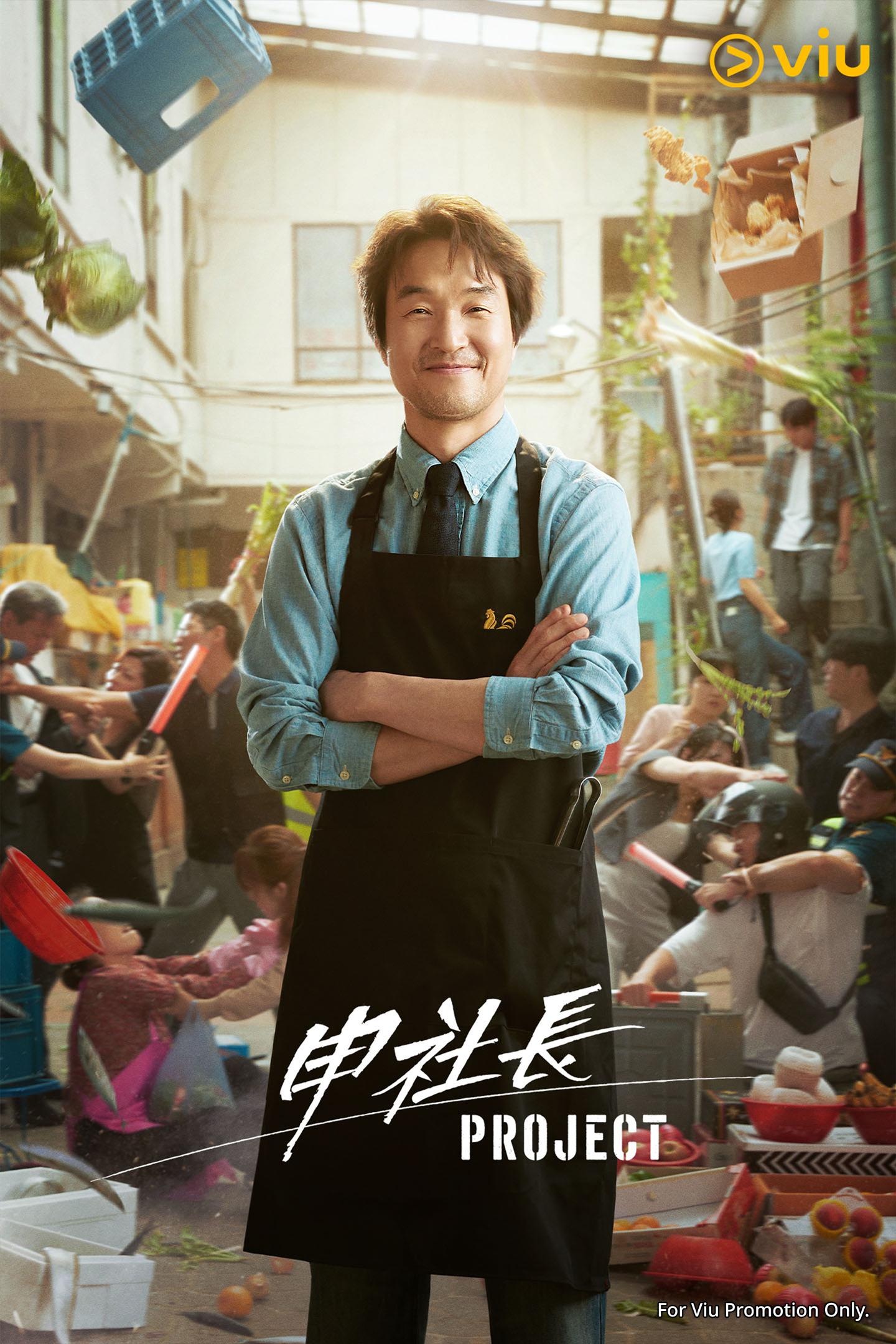 《申社長Project》 即將播出大結局。