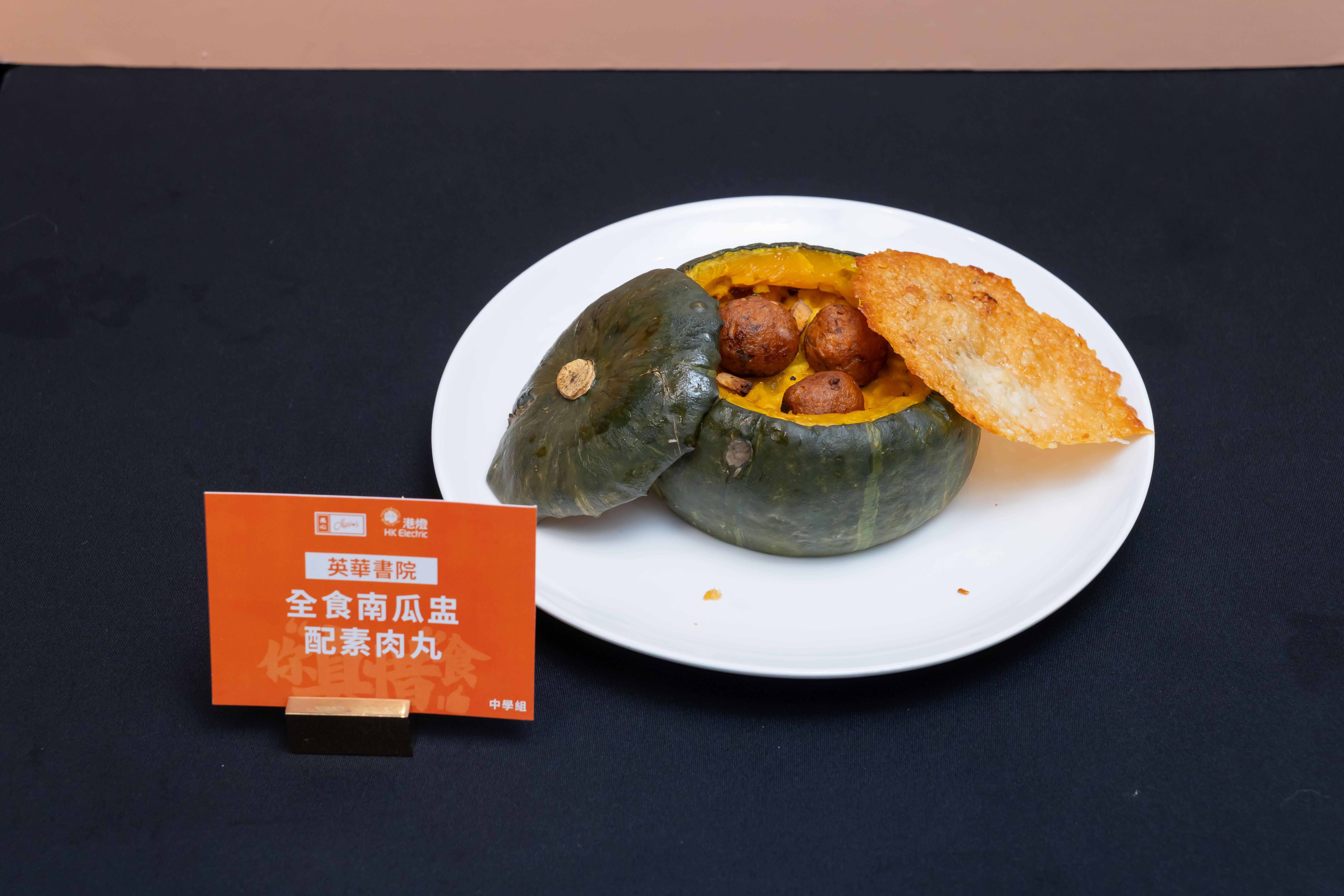 「中學組」冠軍菜式「全食南瓜盅配素肉丸」(英華書院陳懷希)