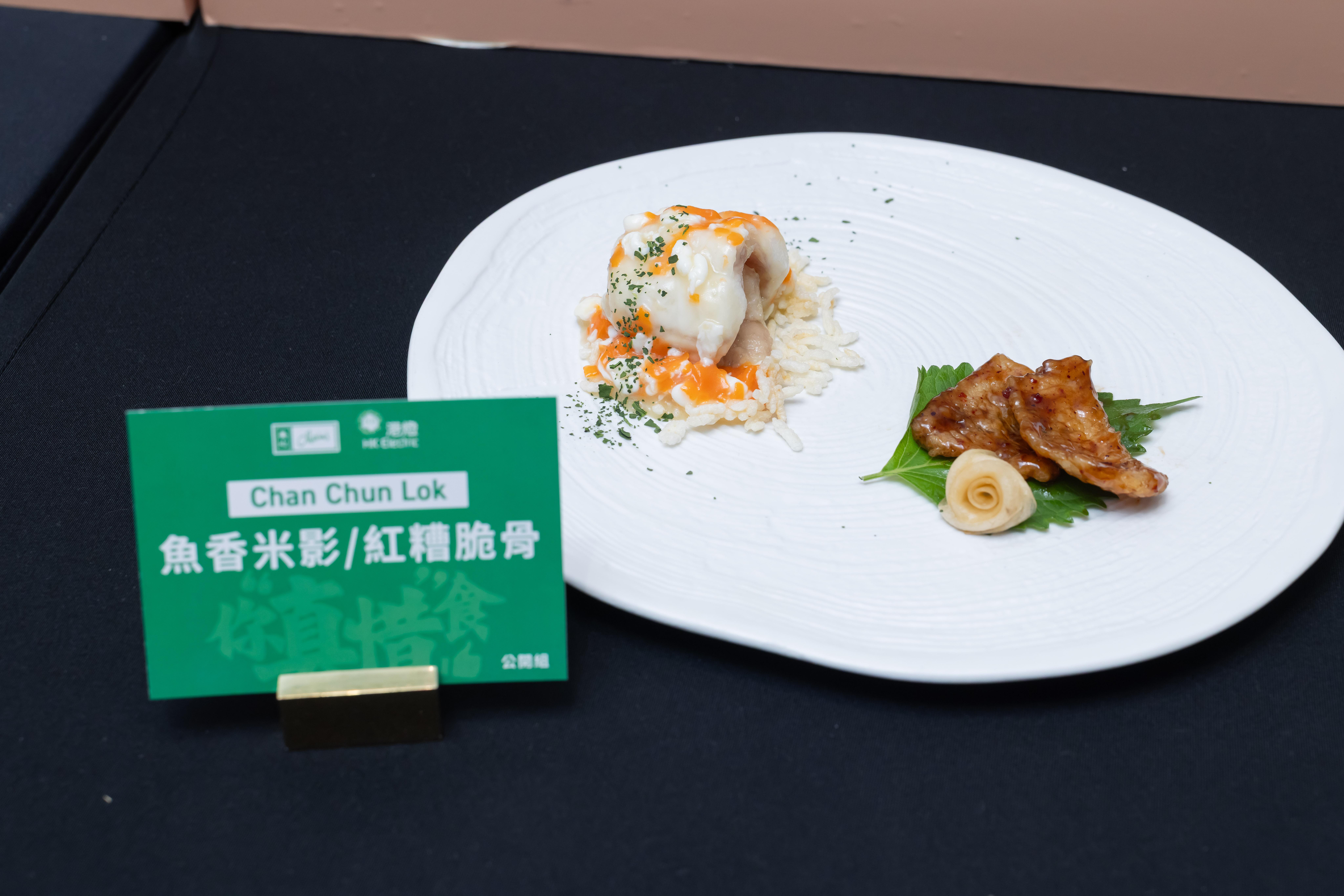 「公開組」冠軍菜式「魚香米影、紅糟脆骨」(陳浚樂)