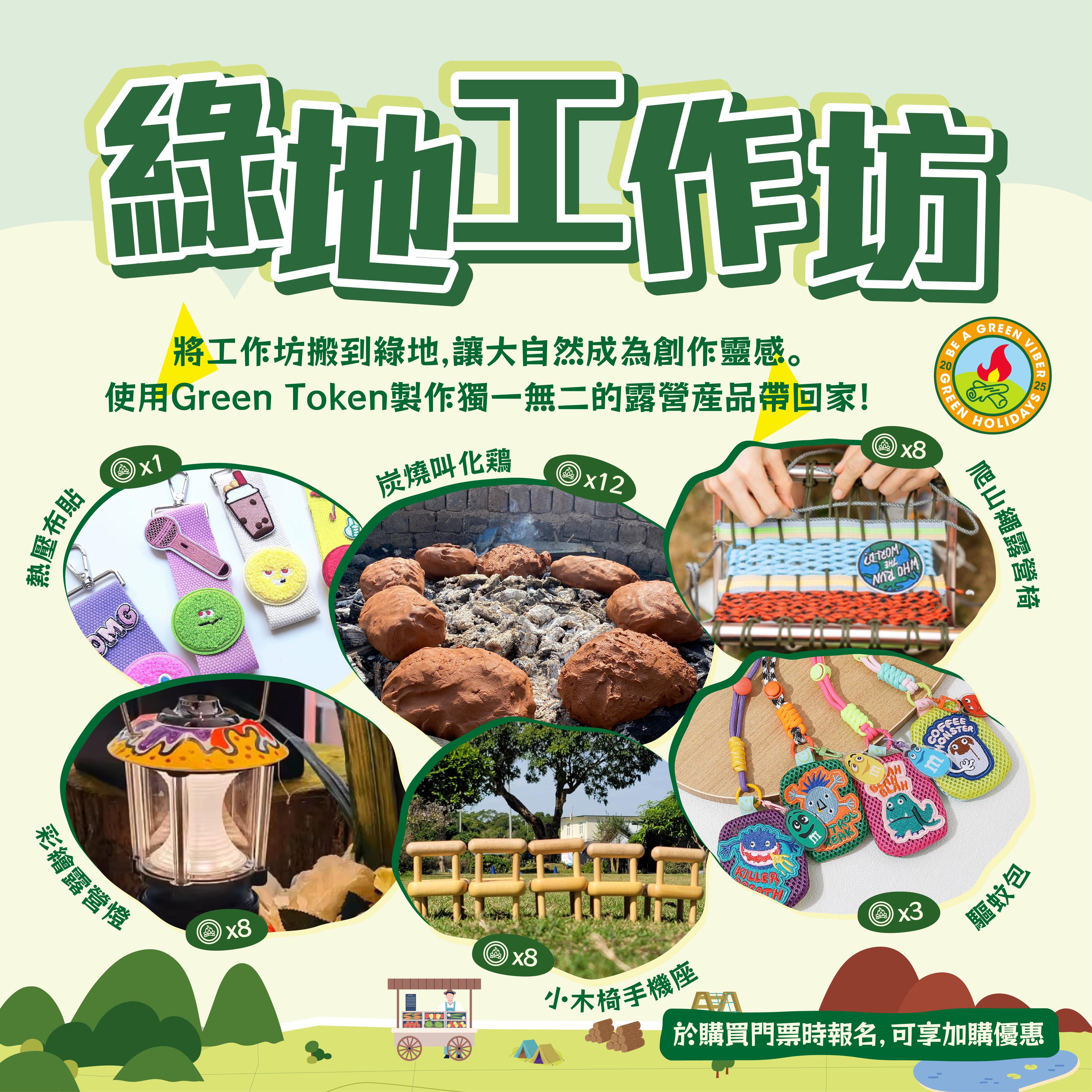道地綠地野營祭2025|綠地工作坊・自製露營裝備