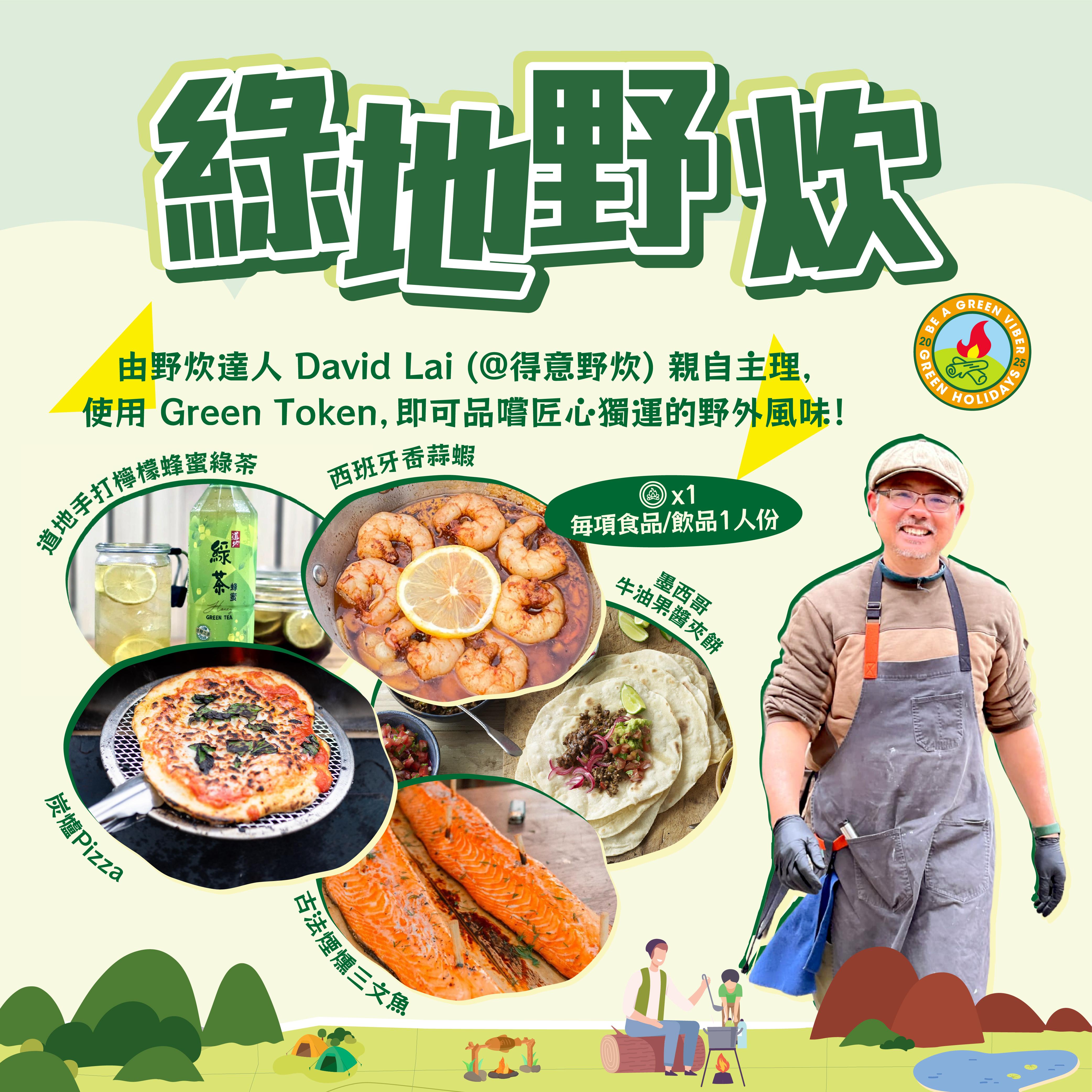道地綠地野營祭2025|綠地野炊・舌尖上的自然