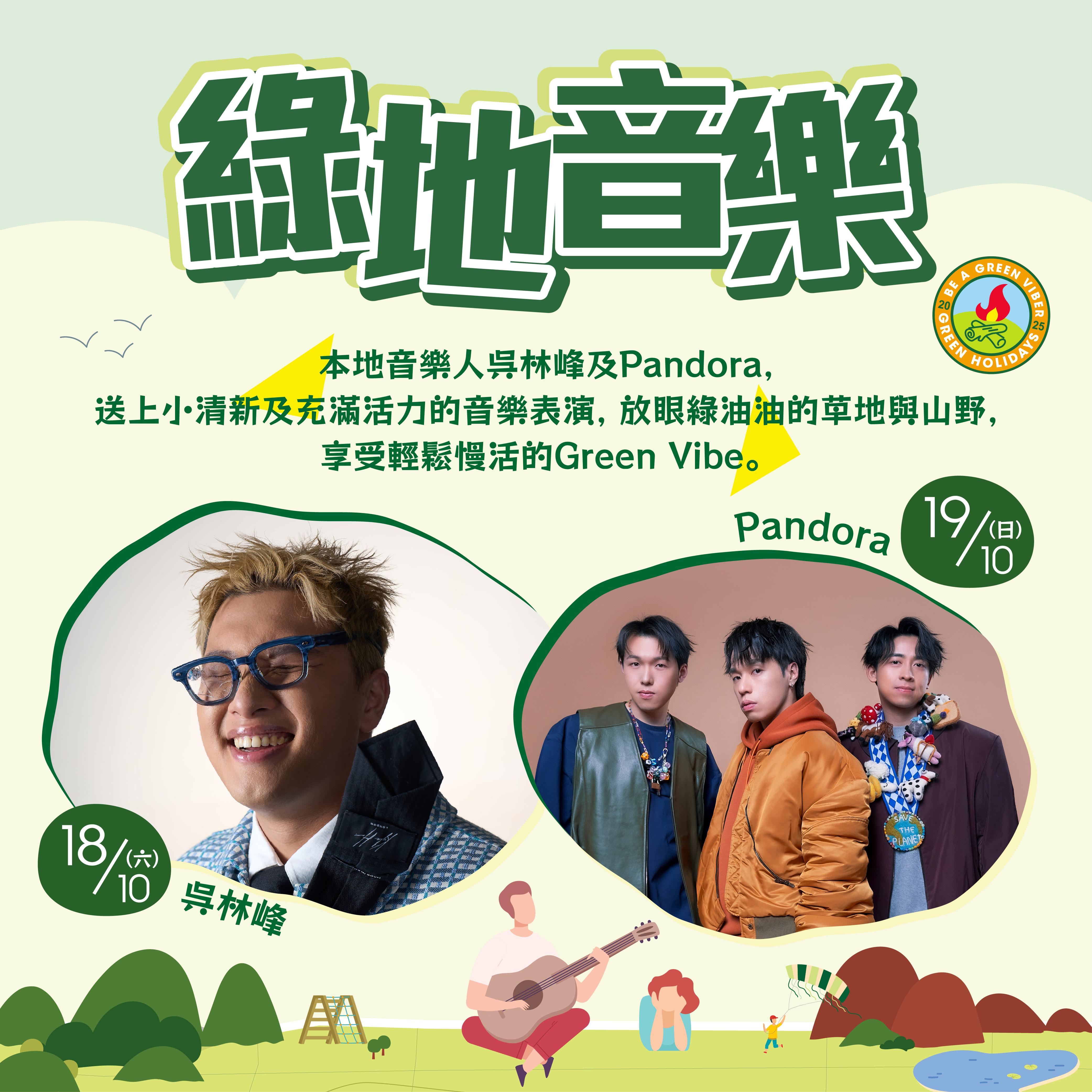 道地綠地野營祭2025|綠地音樂・洗滌心靈