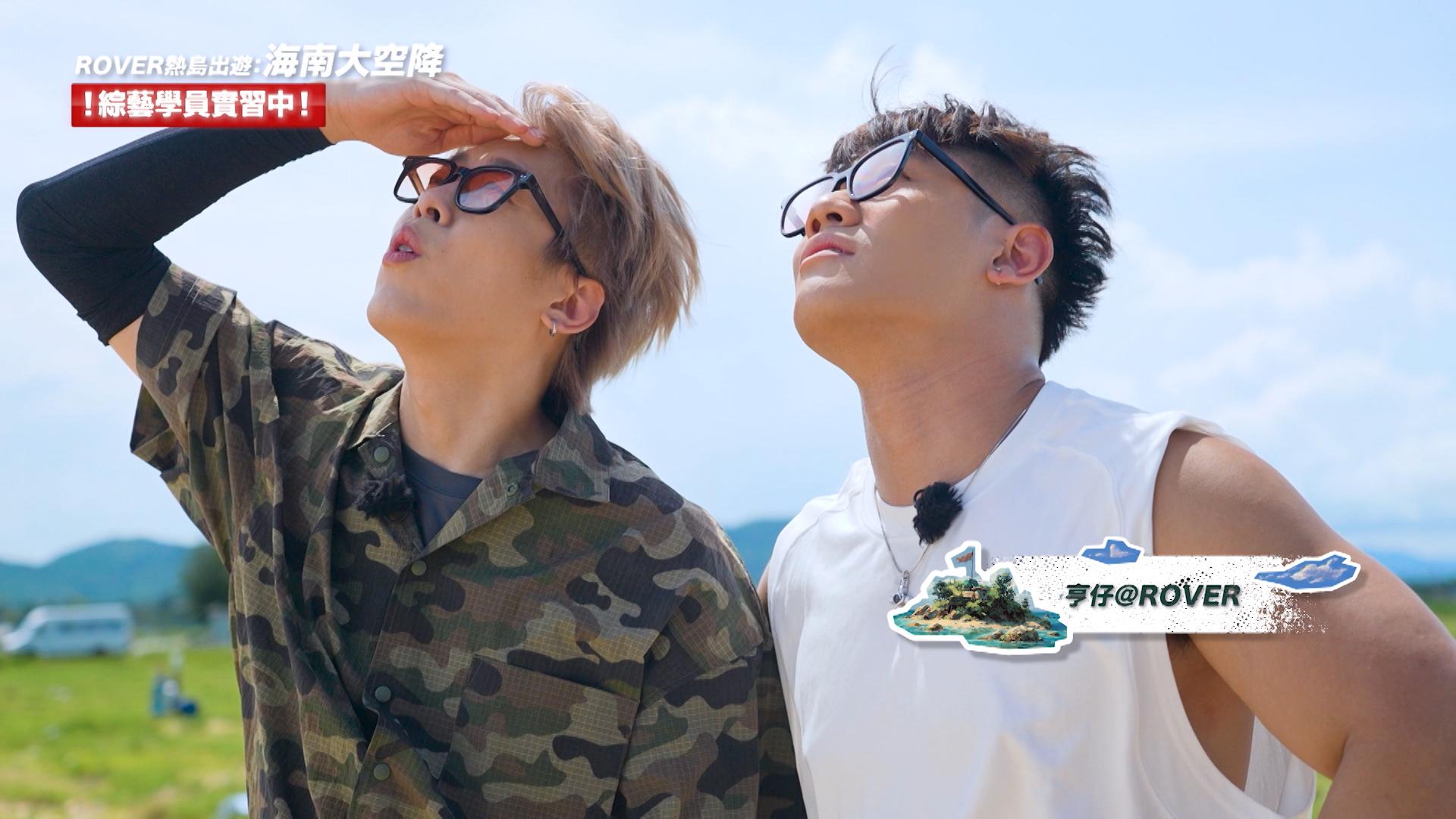 不用跳降傘的Kim@ROVER和亨仔@ROVER在地上食花生睇好戲。