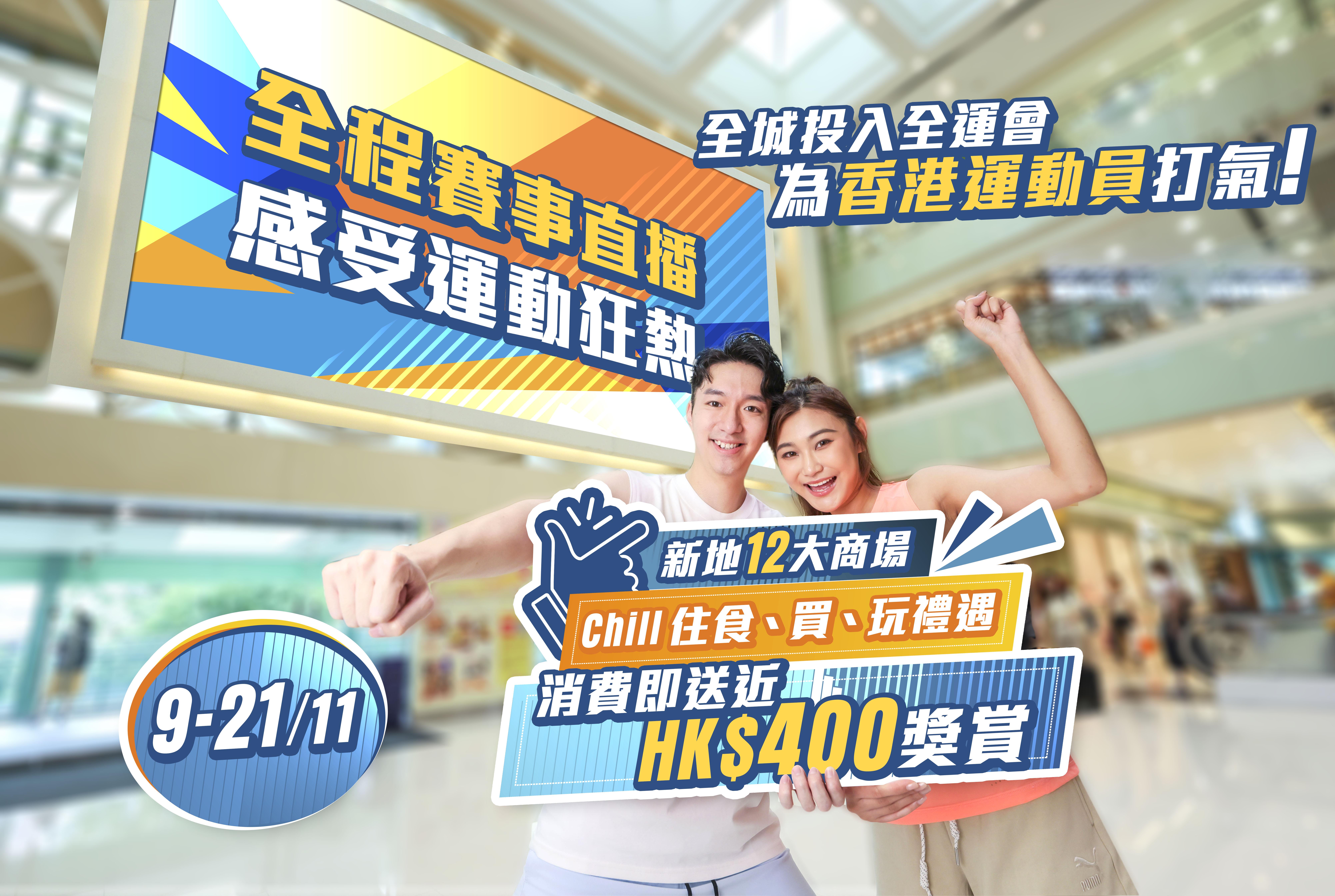 新地商場全運同樂日