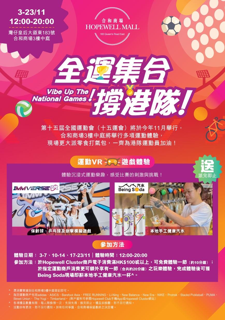 合和商場「全運集合 撐港隊!VIBE UP THE NATIONAL GAMES」