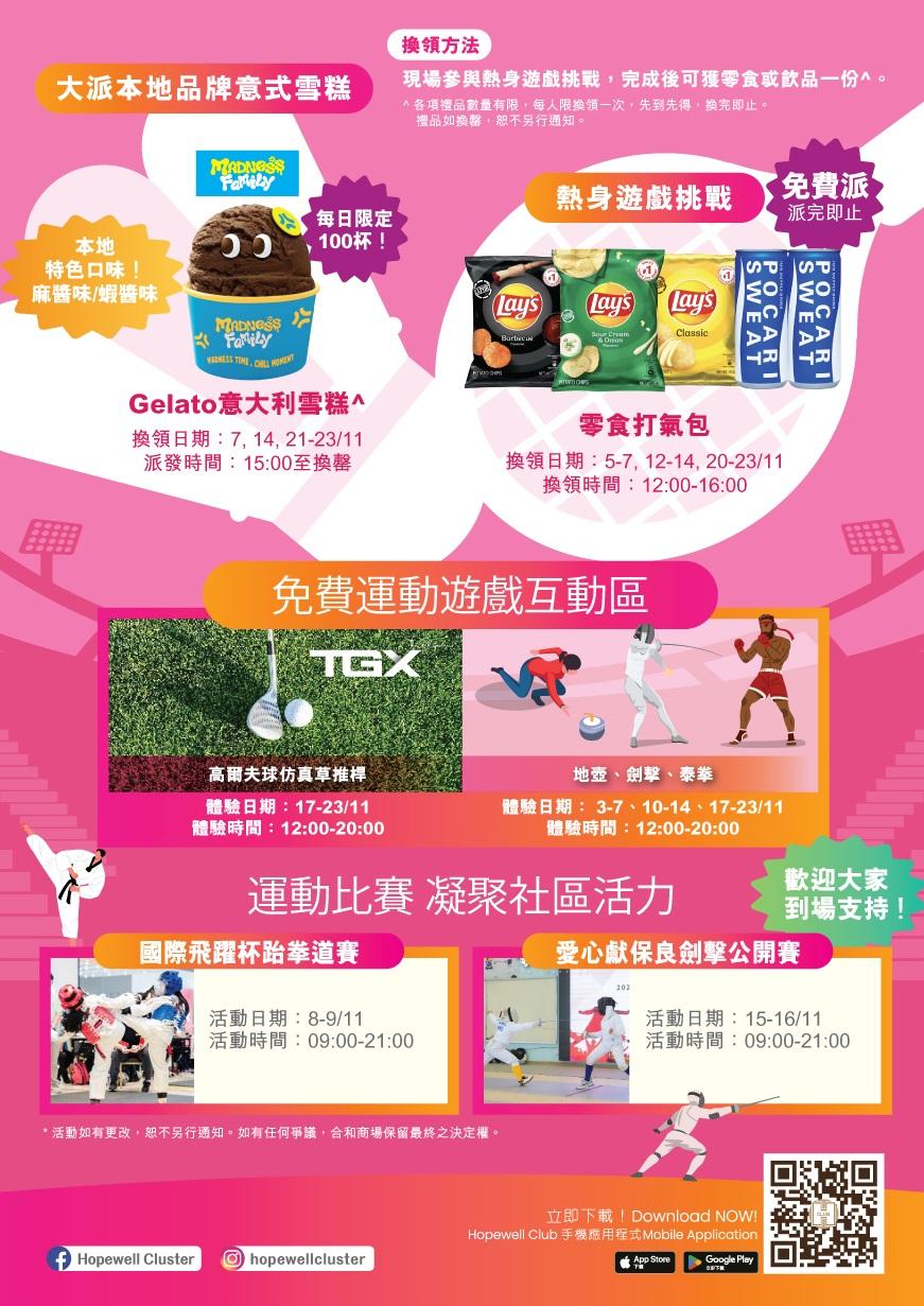 合和商場「全運集合 撐港隊!VIBE UP THE NATIONAL GAMES」