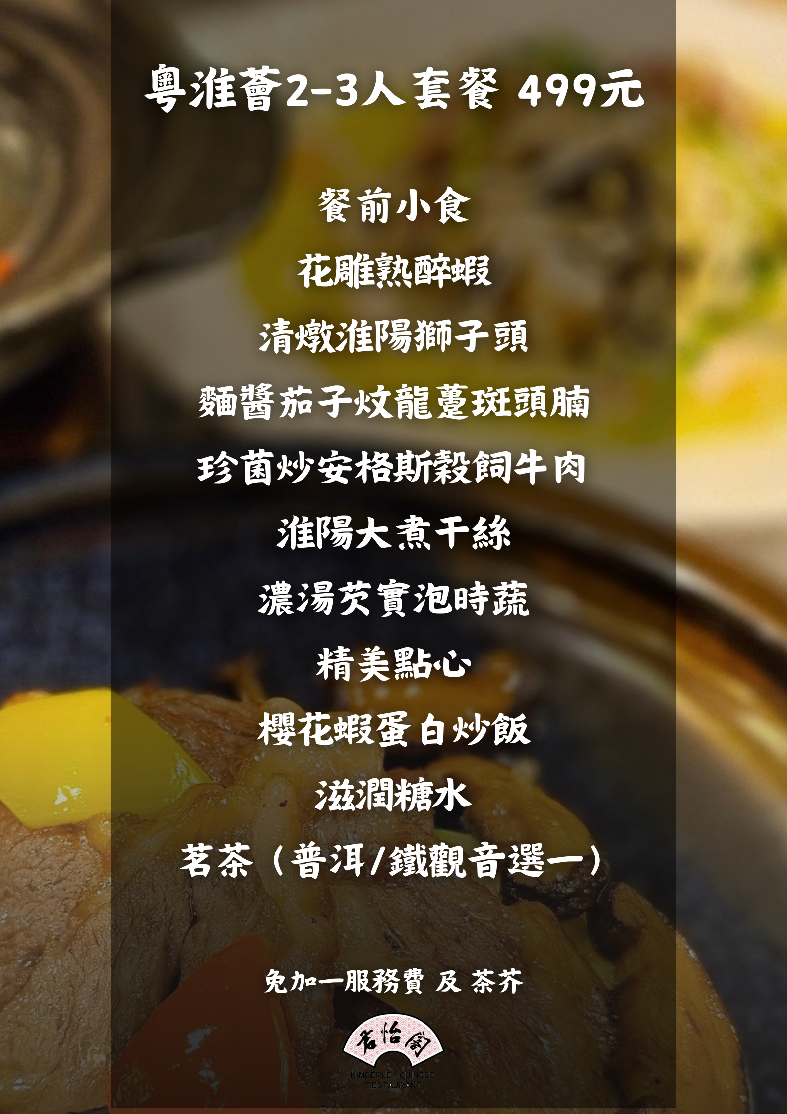 君怡酒店君怡閣:優惠價$499專享2-3人「粵淮薈」套餐,並獲贈餐飲優惠券價值$500。