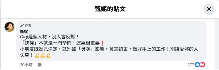 甄妮以莫忘初衷鼓勵Gigi。