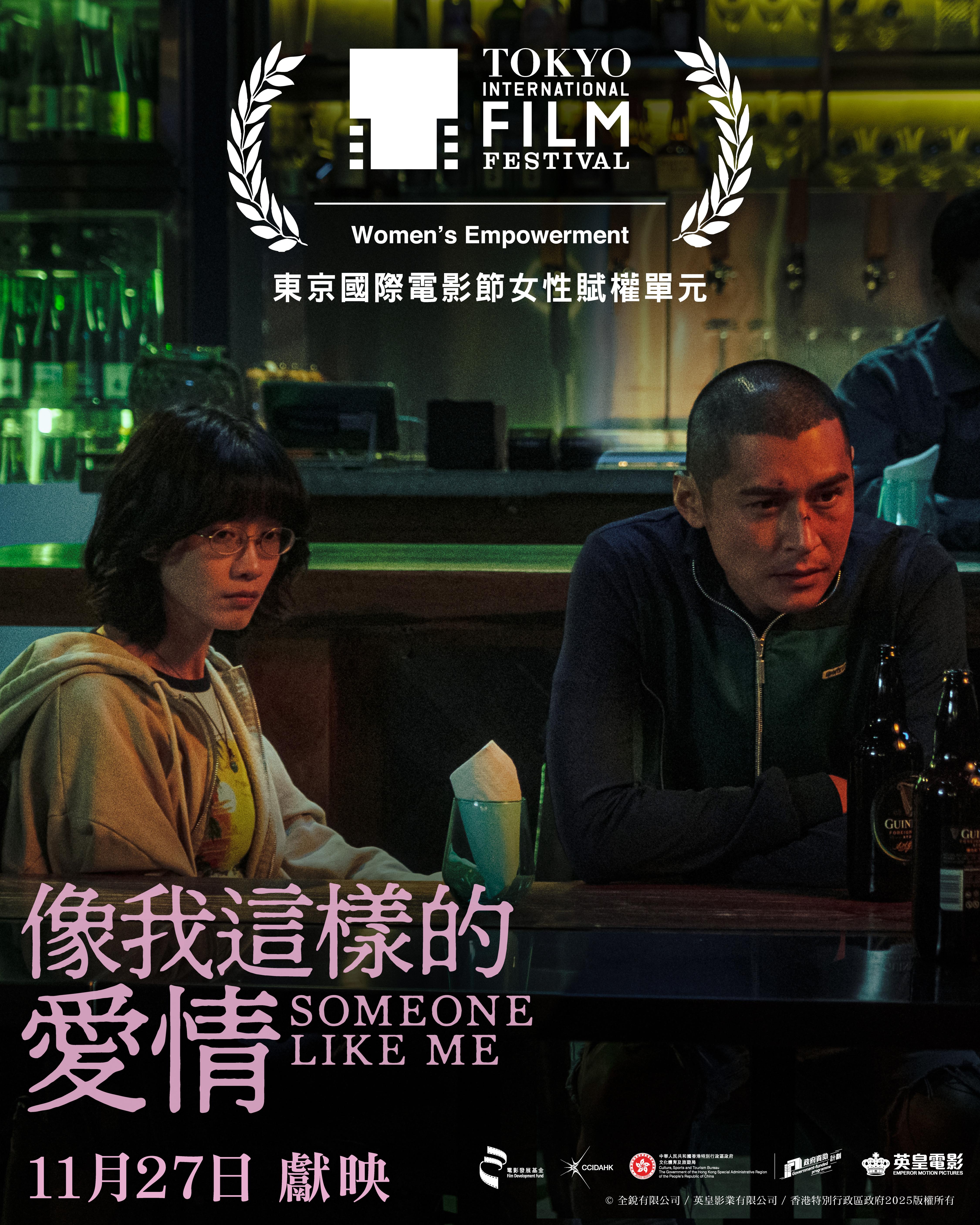 英皇電影《像我這樣的愛情》躋身今屆「東京國際電影節」。