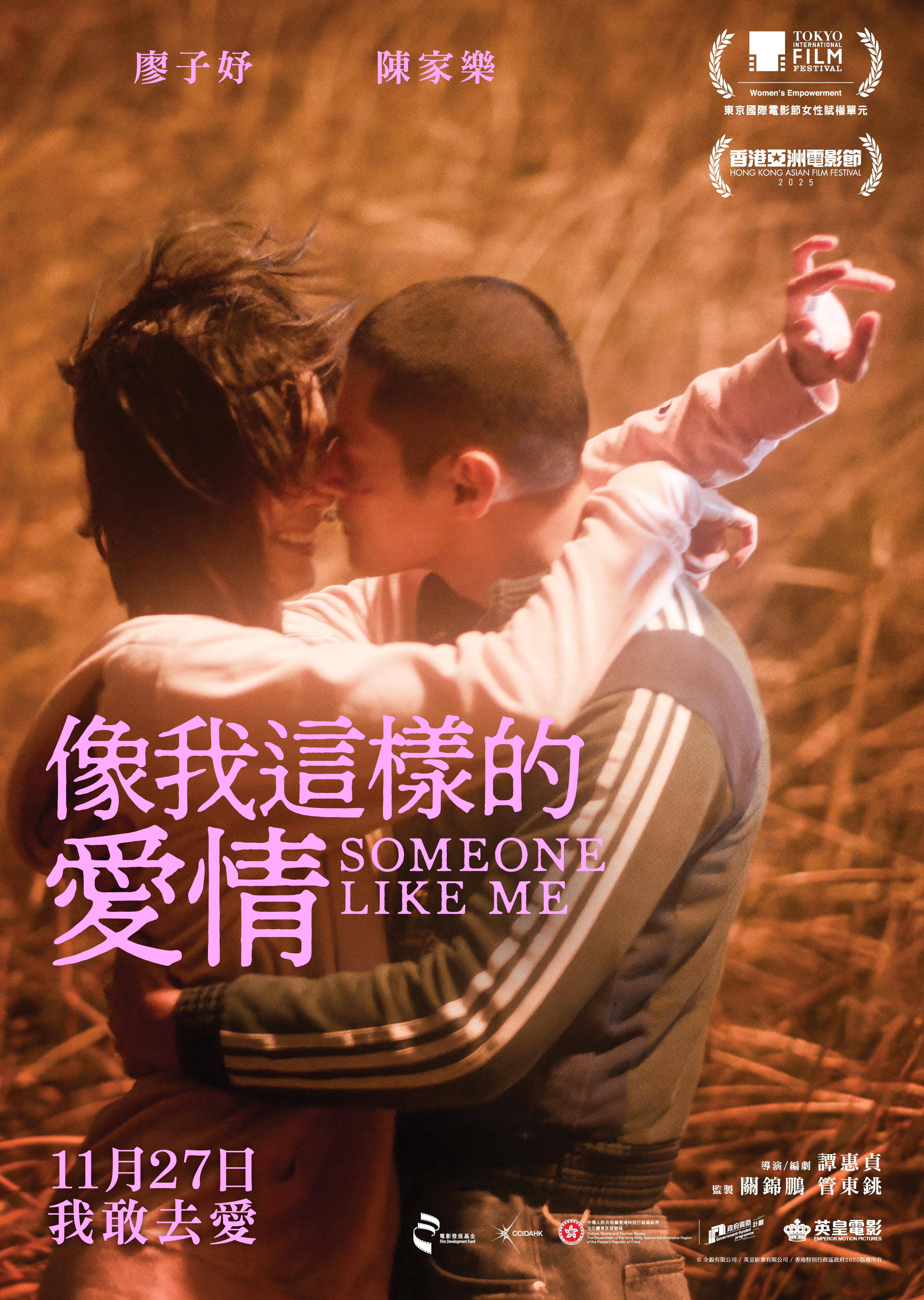 英皇電影《像我這樣的愛情》安排11月香港上映。