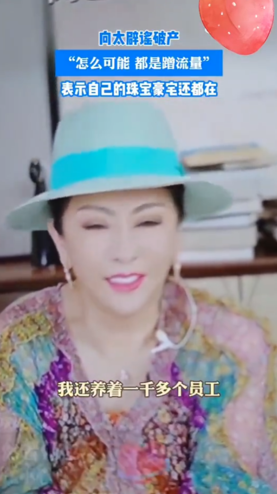 「向家破產」傳聞登熱搜 向太直播反擊:珠寶豪宅還在 向佐:說話的人請有點底線