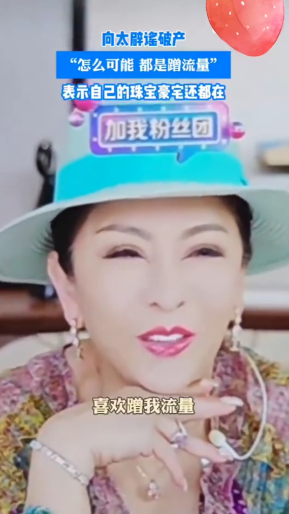 「向家破產」傳聞登熱搜 向太直播反擊:珠寶豪宅還在 向佐:說話的人請有點底線