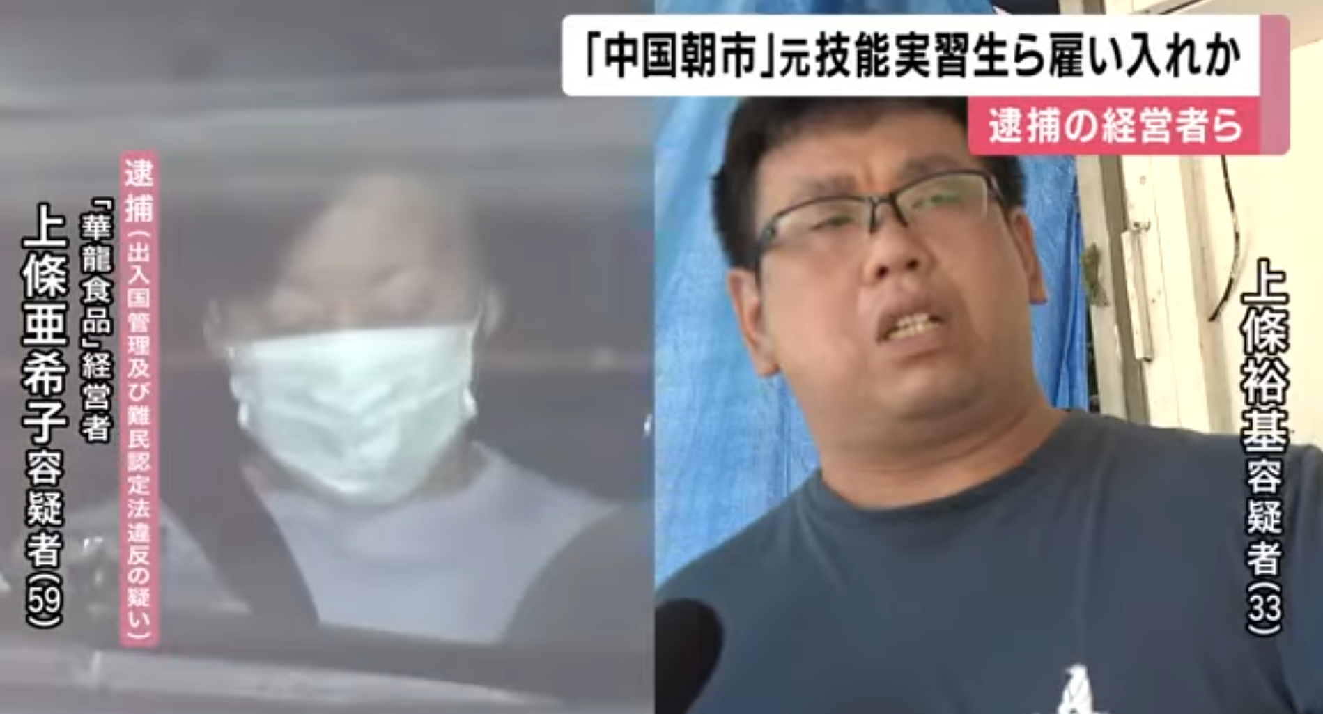被捕的中國食品公司負責人及其兒子涉僱用非法居留中國人。(關西電視台截圖)