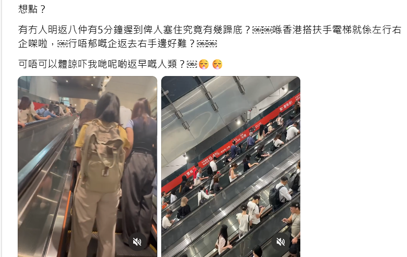 有網民上班欠5分鐘遲到,他在金鐘站搭乘超長電梯,趕時間時卻遇上「左右企穩」乘客,發帖公審「左企乘客」大表不滿 (Threads)