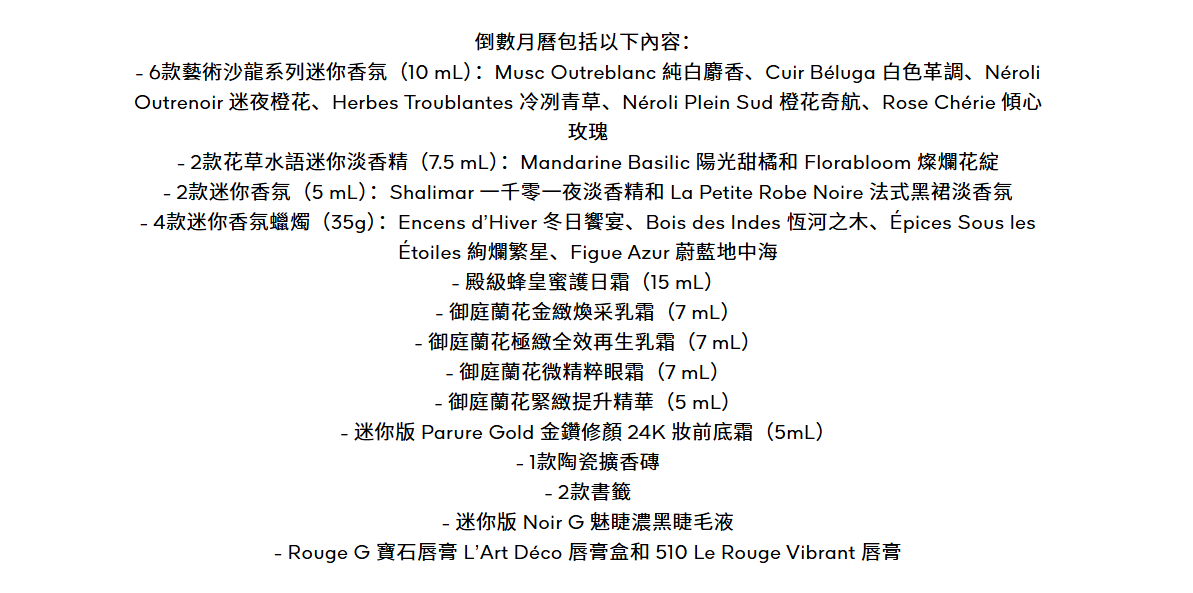 聖誕倒數月曆2025|Guerlain 奇蹟物語聖誕倒數月曆 $5,850